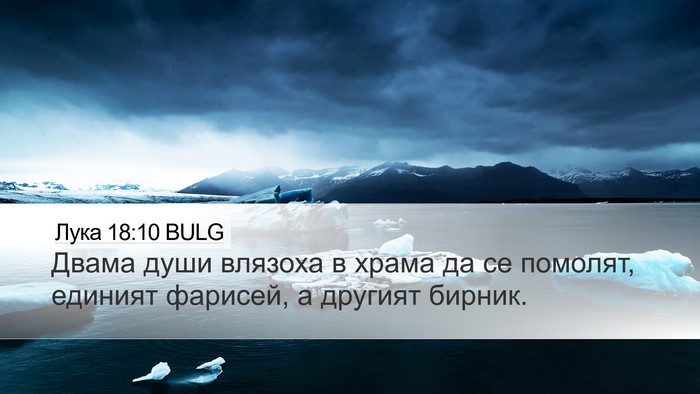 Лука 18:10 BULG Bible Verse Image