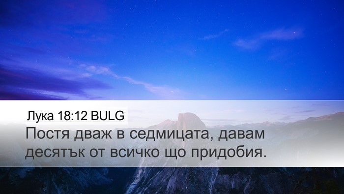 Лука 18:12 BULG Bible Verse Image