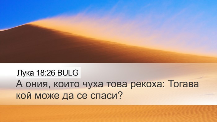 Лука 18:26 BULG Desktop Wallpaper - А ония, които чуха това - Desktop Bible Verse Wallpaper