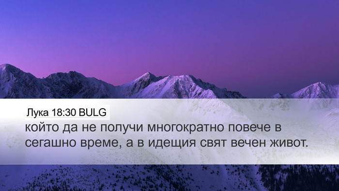 Лука 18:30 BULG Bible Verse Image
