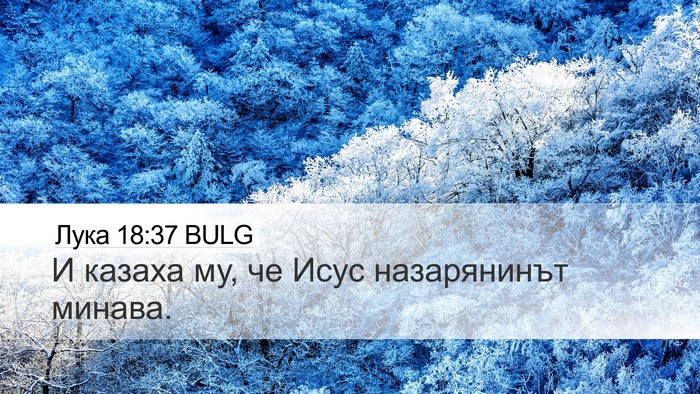 Лука 18:37 BULG Desktop Wallpaper - И казаха му, че Исус - Desktop Bible Verse Wallpaper