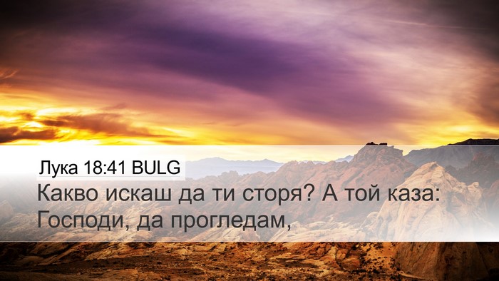 Лука 18:41 BULG Desktop Wallpaper - Какво искаш да ти сторя? А - Desktop Bible Verse Wallpaper
