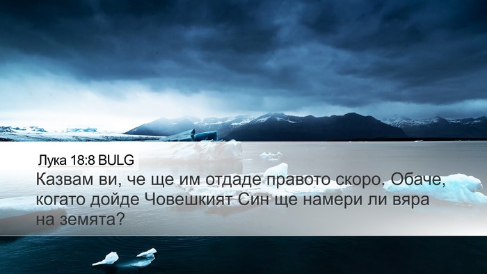 Лука 18:8 BULG Desktop Wallpaper - Казвам ви, че ще им отдаде - Desktop Bible Verse Wallpaper