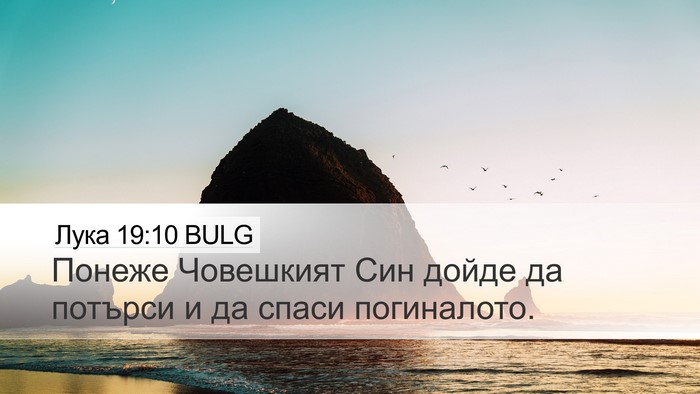 Лука 19:10 BULG Bible Verse Image
