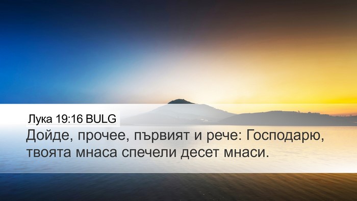 Лука 19:16 BULG Bible Verse Image