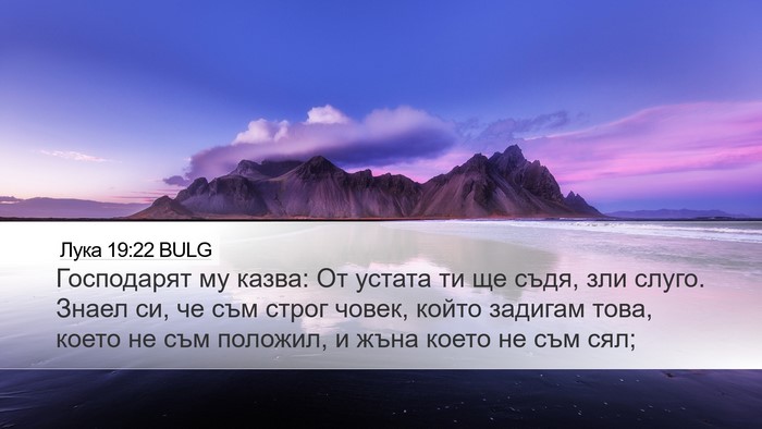 Лука 19:22 BULG Bible Verse Image
