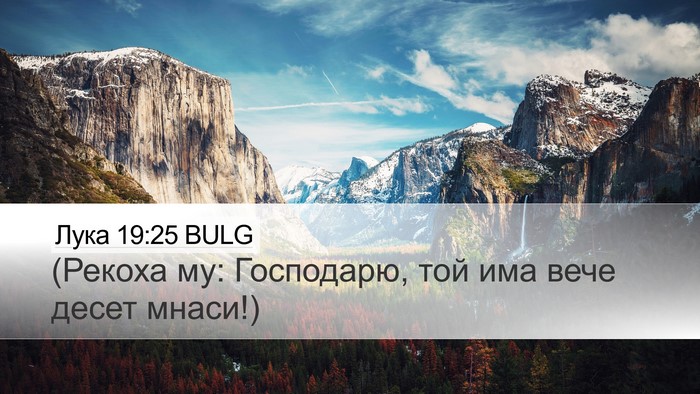 Лука 19:25 BULG Desktop Wallpaper - (Рекоха му: Господарю, той - Desktop Bible Verse Wallpaper