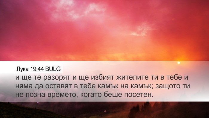 Лука 19:44 BULG Bible Verse Image
