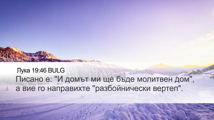 Лука 19:46 BULG Bible Verse Image