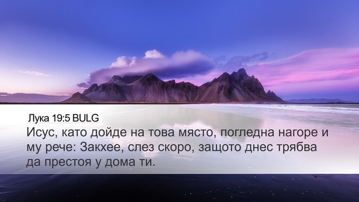 Лука 19:5 BULG Bible Verse Image