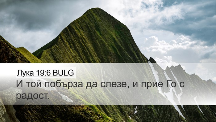 Лука 19:6 BULG Bible Verse Image