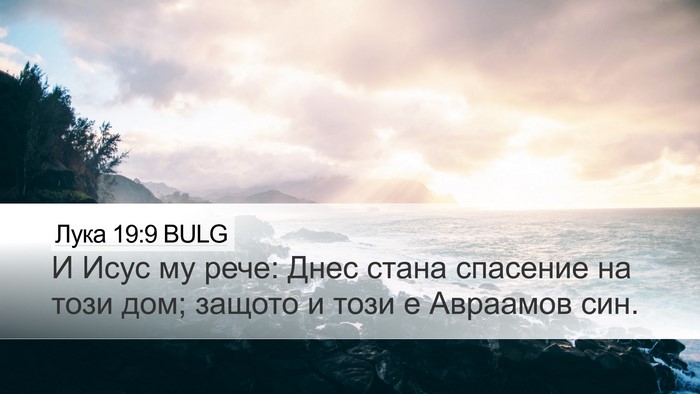 Лука 19:9 BULG Bible Verse Image