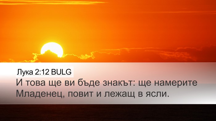 Лука 2:12 BULG Bible Verse Image