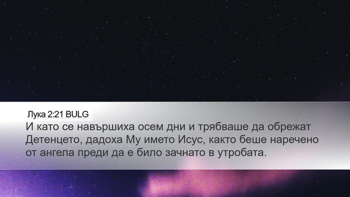 Лука 2:21 BULG Bible Verse Image
