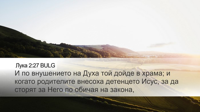 Лука 2:27 BULG Desktop Wallpaper - И по внушението на Духа той - Desktop Bible Verse Wallpaper