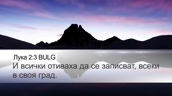 Лука 2:3 BULG Desktop Wallpaper - И всички отиваха да се - Desktop Bible Verse Wallpaper