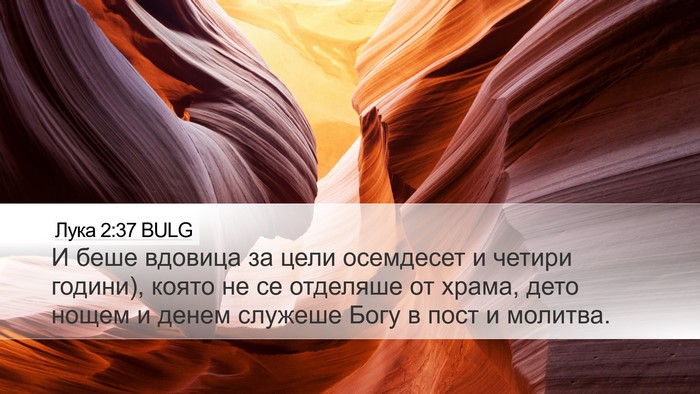 Лука 2:37 BULG Bible Verse Image