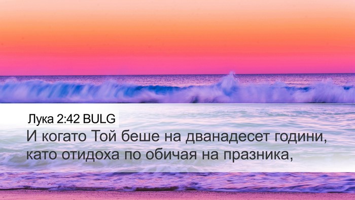 Лука 2:42 BULG Bible Verse Image