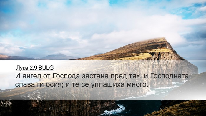 Лука 2:9 BULG Desktop Wallpaper - И ангел от Господа застана - Desktop Bible Verse Wallpaper