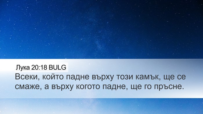 Лука 20:18 BULG Desktop Wallpaper - Всеки, който падне върху - Desktop Bible Verse Wallpaper