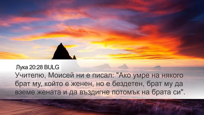 Лука 20:28 BULG Bible Verse Image