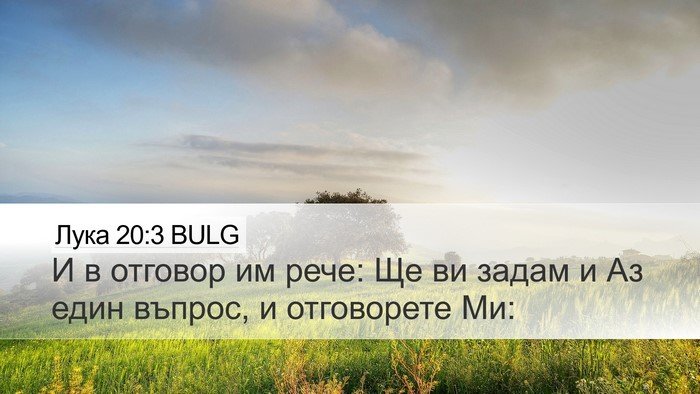 Лука 20:3 BULG Desktop Wallpaper - И в отговор им рече: Ще ви - Desktop Bible Verse Wallpaper