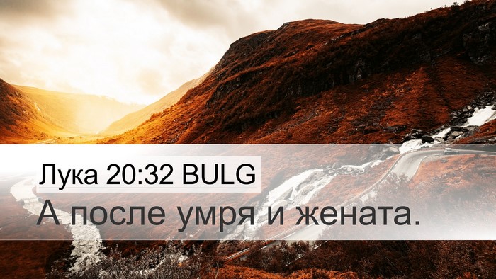Лука 20:32 BULG Desktop Wallpaper - А после умря и - Desktop Bible Verse Wallpaper