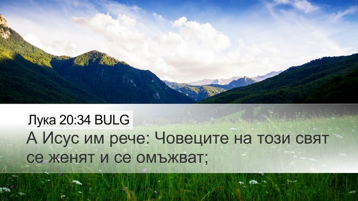 Лука 20:34 BULG Desktop Wallpaper - А Исус им рече: Човеците на - Desktop Bible Verse Wallpaper