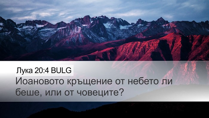 Лука 20:4 BULG Desktop Wallpaper - Иоановото кръщение от - Desktop Bible Verse Wallpaper