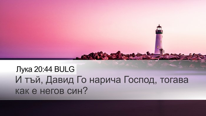 Лука 20:44 BULG Desktop Wallpaper - И тъй, Давид Го нарича - Desktop Bible Verse Wallpaper