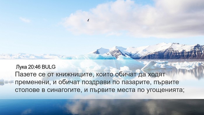 Лука 20:46 BULG Bible Verse Image