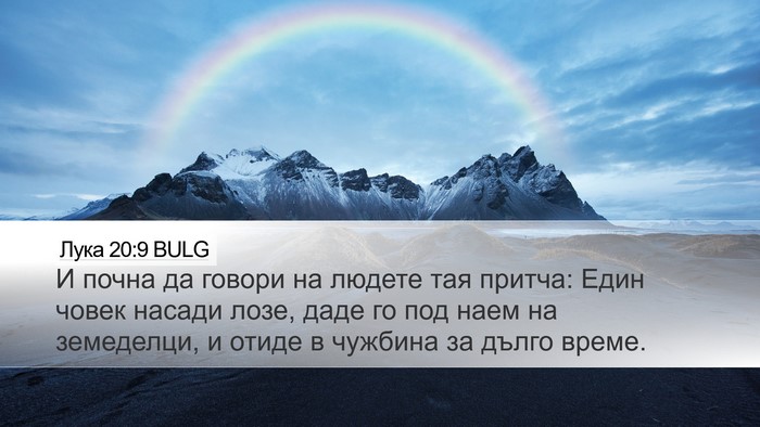 Лука 20:9 BULG Bible Verse Image