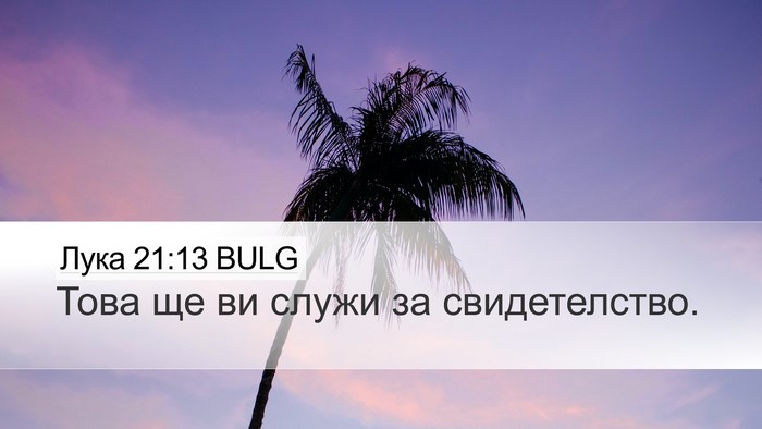 Лука 21:13 BULG Desktop Wallpaper - Това ще ви служи за - Desktop Bible Verse Wallpaper