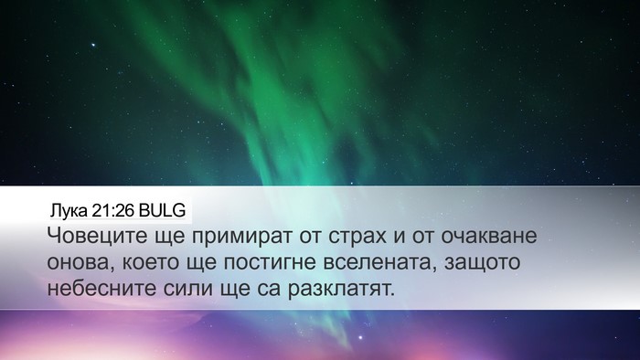 Лука 21:26 BULG Desktop Wallpaper - Човеците ще примират от - Desktop Bible Verse Wallpaper