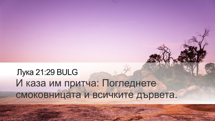 Лука 21:29 BULG Desktop Wallpaper - И каза им притча: - Desktop Bible Verse Wallpaper