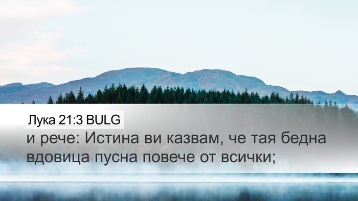 Лука 21:3 BULG Desktop Wallpaper - и рече: Истина ви казвам, че - Desktop Bible Verse Wallpaper