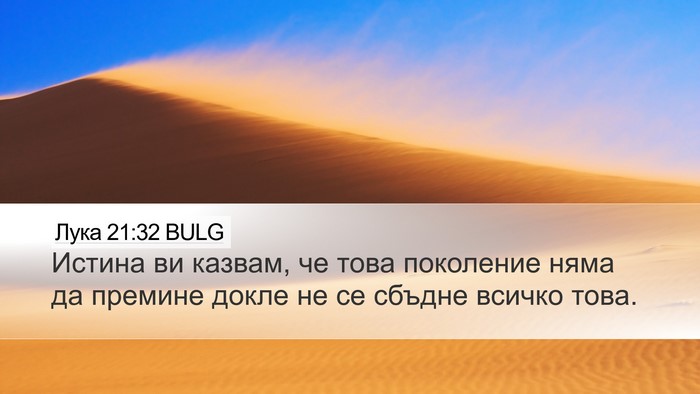Лука 21:32 BULG Bible Verse Image