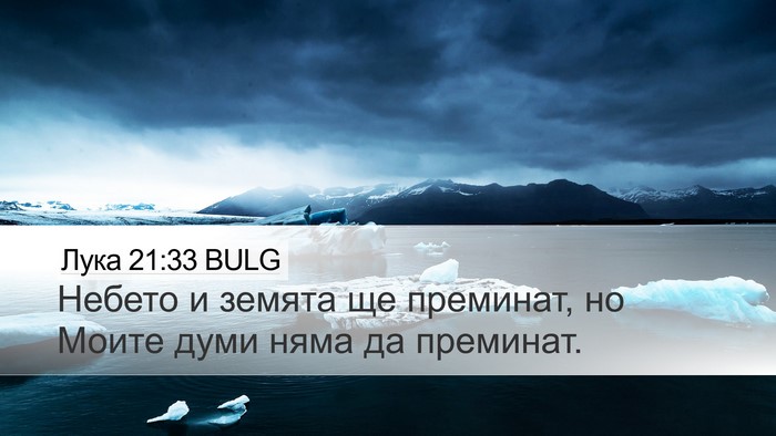 Лука 21:33 BULG Bible Verse Image