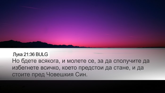 Лука 21:36 BULG Bible Verse Image
