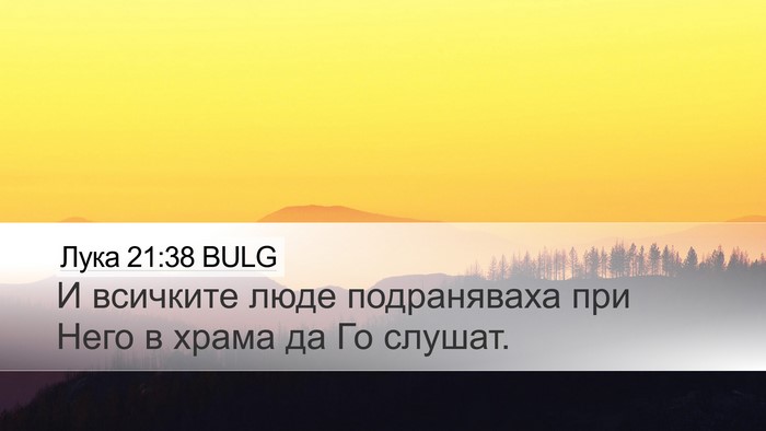 Лука 21:38 BULG Desktop Wallpaper - И всичките люде - Desktop Bible Verse Wallpaper