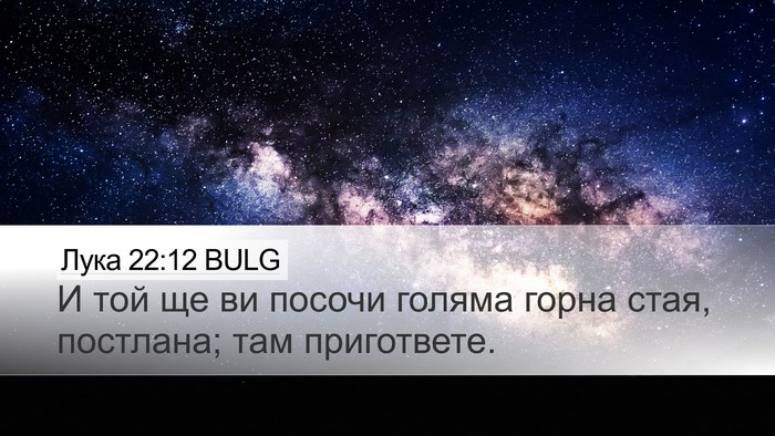 Лука 22:12 BULG Desktop Wallpaper - И той ще ви посочи голяма - Desktop Bible Verse Wallpaper