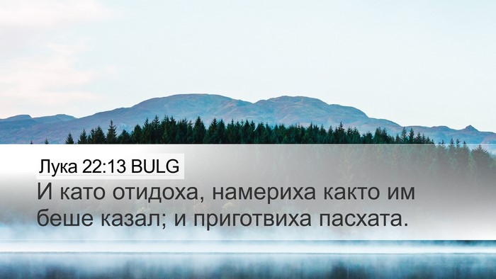 Лука 22:13 BULG Bible Verse Image