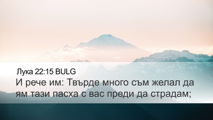 Лука 22:15 BULG Bible Verse Image