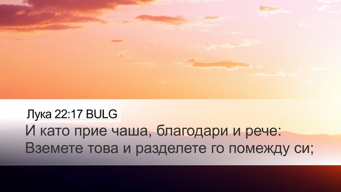 Лука 22:17 BULG Desktop Wallpaper - И като прие чаша, благодари - Desktop Bible Verse Wallpaper