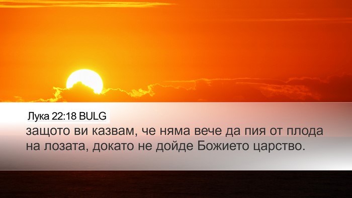 Лука 22:18 BULG Bible Verse Image