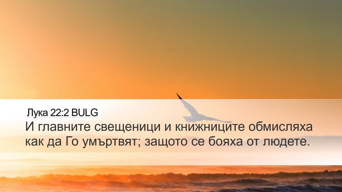 Лука 22:2 BULG Bible Verse Image