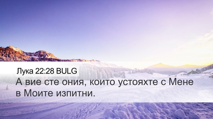 Лука 22:28 BULG Bible Verse Image