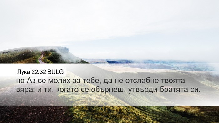 Лука 22:32 BULG Bible Verse Image