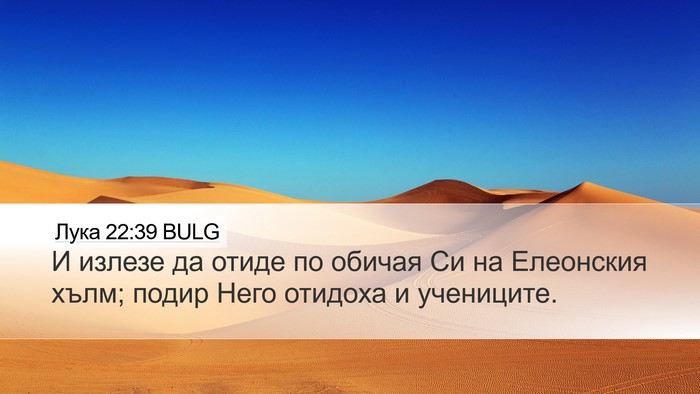 Лука 22:39 BULG Bible Verse Image