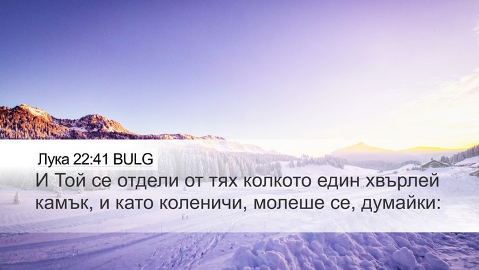 Лука 22:41 BULG Desktop Wallpaper - И Той се отдели от тях - Desktop Bible Verse Wallpaper